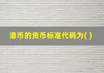 港币的货币标准代码为( )